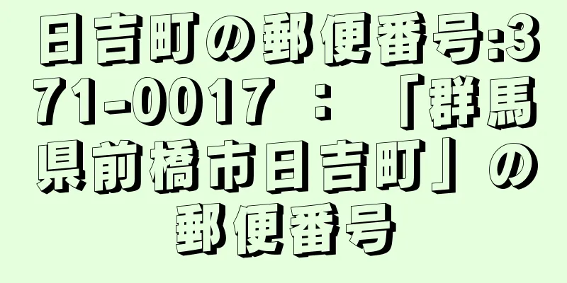 日吉町の郵便番号:371-0017 ： 「群馬県前橋市日吉町」の郵便番号