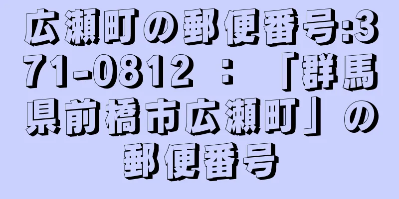 広瀬町の郵便番号:371-0812 ： 「群馬県前橋市広瀬町」の郵便番号