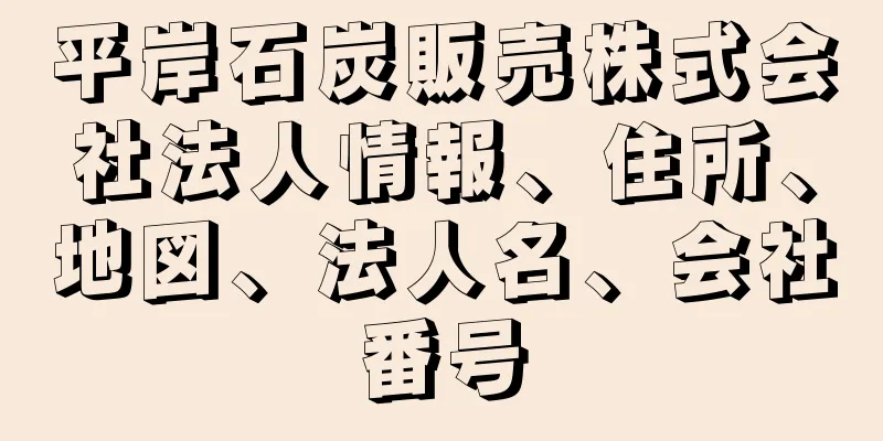 平岸石炭販売株式会社法人情報、住所、地図、法人名、会社番号