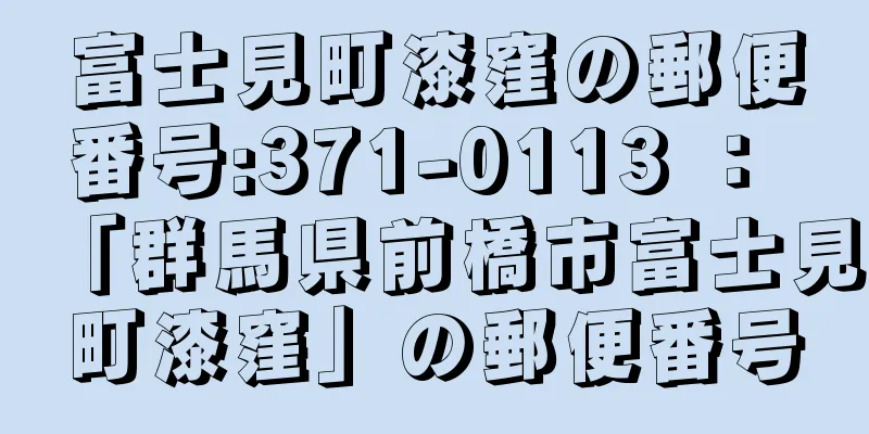 富士見町漆窪の郵便番号:371-0113 ： 「群馬県前橋市富士見町漆窪」の郵便番号