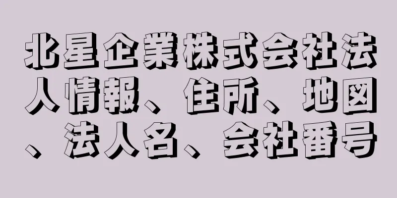 北星企業株式会社法人情報、住所、地図、法人名、会社番号