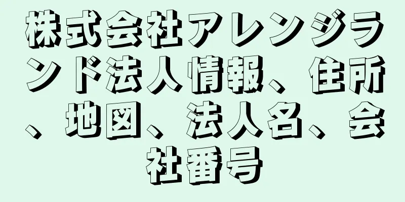 株式会社アレンジランド法人情報、住所、地図、法人名、会社番号