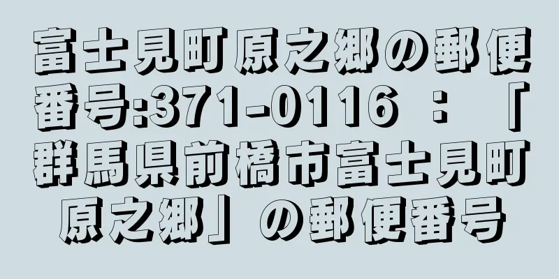 富士見町原之郷の郵便番号:371-0116 ： 「群馬県前橋市富士見町原之郷」の郵便番号