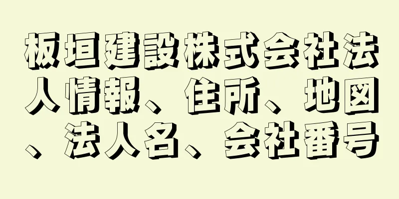 板垣建設株式会社法人情報、住所、地図、法人名、会社番号