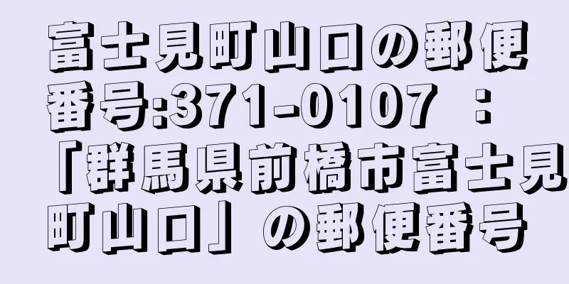 富士見町山口の郵便番号:371-0107 ： 「群馬県前橋市富士見町山口」の郵便番号