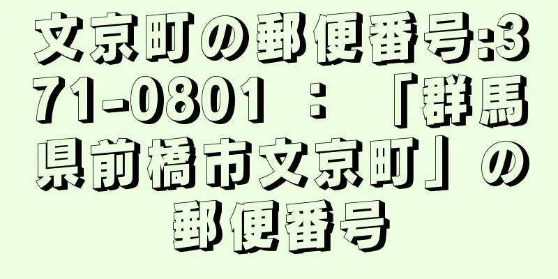 文京町の郵便番号:371-0801 ： 「群馬県前橋市文京町」の郵便番号