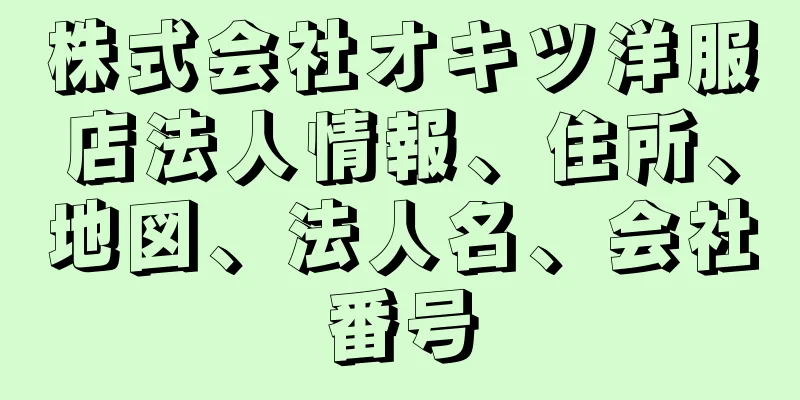 株式会社オキツ洋服店法人情報、住所、地図、法人名、会社番号