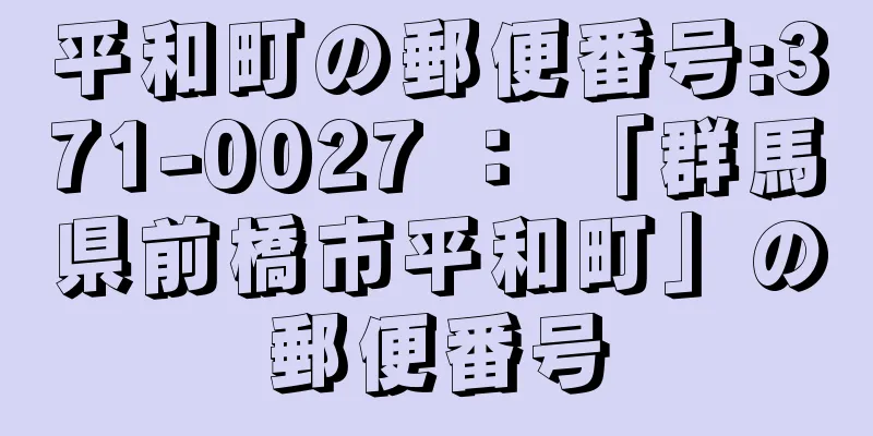 平和町の郵便番号:371-0027 ： 「群馬県前橋市平和町」の郵便番号