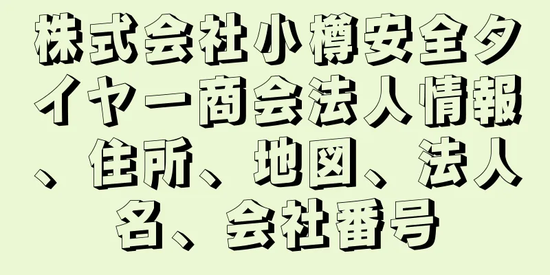 株式会社小樽安全タイヤー商会法人情報、住所、地図、法人名、会社番号