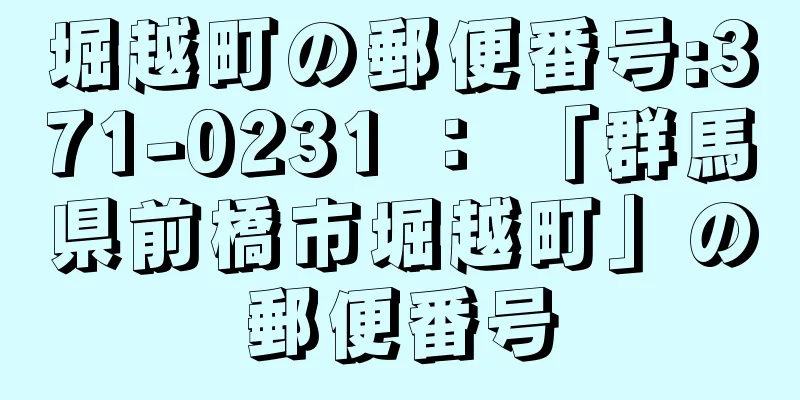 堀越町の郵便番号:371-0231 ： 「群馬県前橋市堀越町」の郵便番号