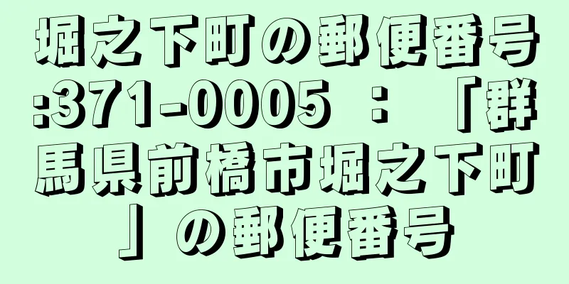 堀之下町の郵便番号:371-0005 ： 「群馬県前橋市堀之下町」の郵便番号