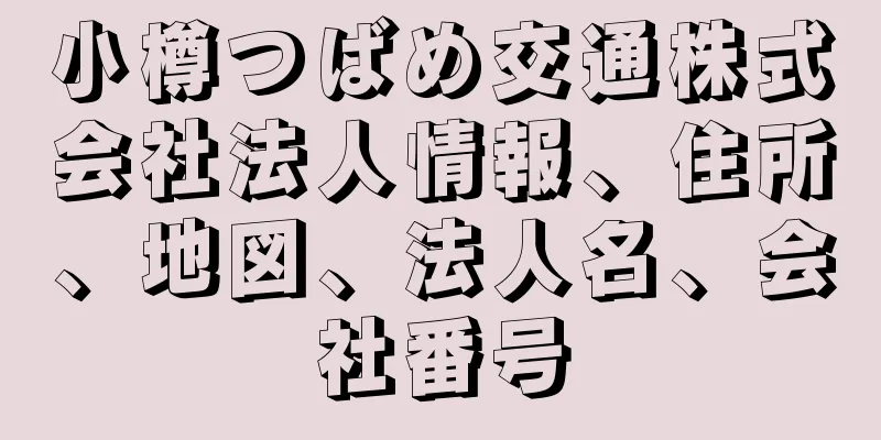 小樽つばめ交通株式会社法人情報、住所、地図、法人名、会社番号