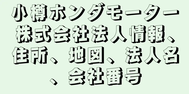 小樽ホンダモーター株式会社法人情報、住所、地図、法人名、会社番号