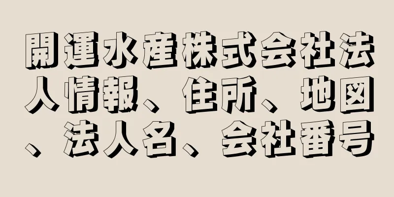 開運水産株式会社法人情報、住所、地図、法人名、会社番号