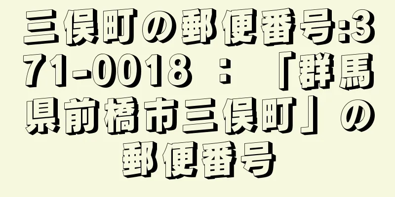 三俣町の郵便番号:371-0018 ： 「群馬県前橋市三俣町」の郵便番号