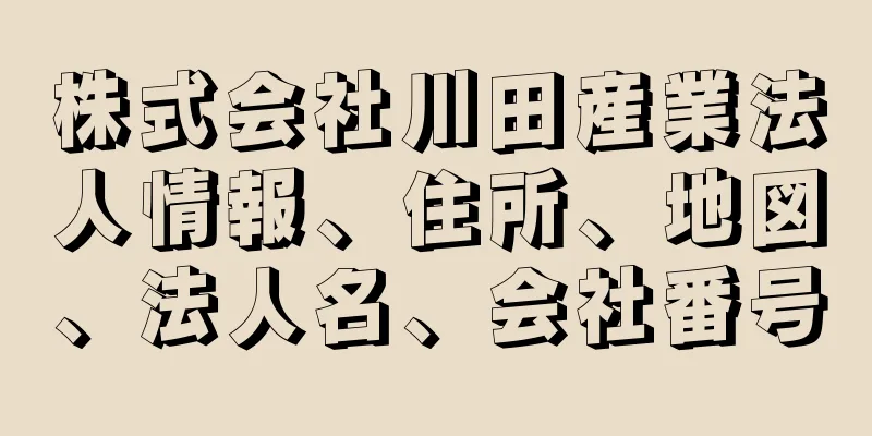 株式会社川田産業法人情報、住所、地図、法人名、会社番号