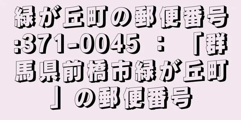 緑が丘町の郵便番号:371-0045 ： 「群馬県前橋市緑が丘町」の郵便番号