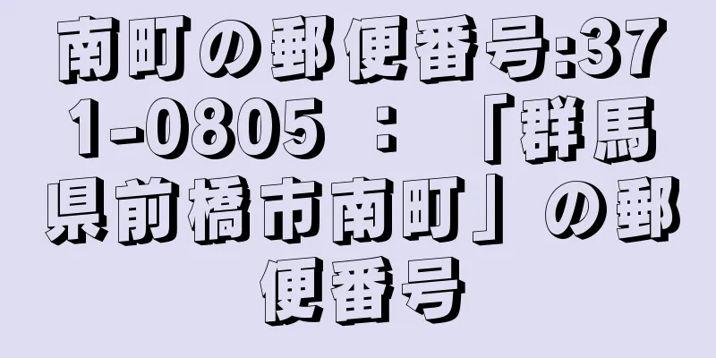 南町の郵便番号:371-0805 ： 「群馬県前橋市南町」の郵便番号