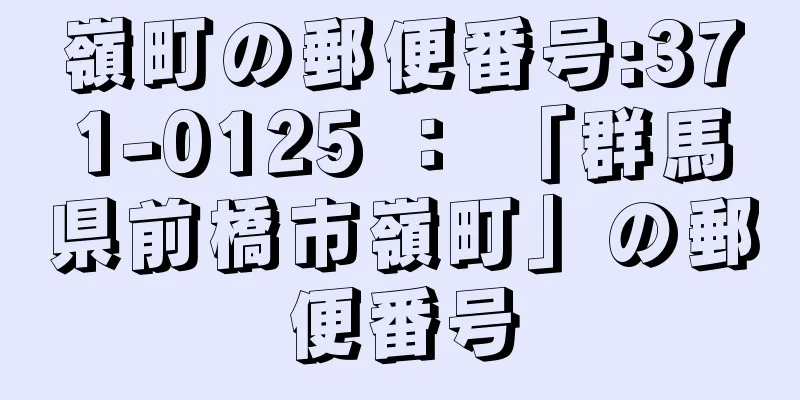 嶺町の郵便番号:371-0125 ： 「群馬県前橋市嶺町」の郵便番号