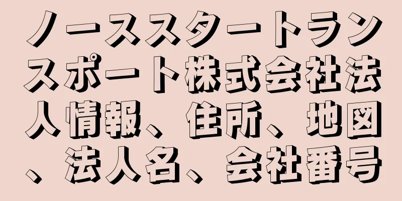 ノーススタートランスポート株式会社法人情報、住所、地図、法人名、会社番号