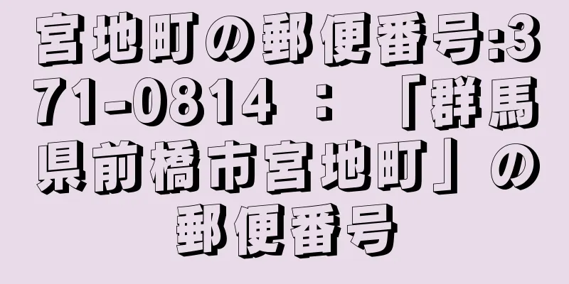 宮地町の郵便番号:371-0814 ： 「群馬県前橋市宮地町」の郵便番号