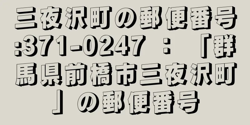 三夜沢町の郵便番号:371-0247 ： 「群馬県前橋市三夜沢町」の郵便番号