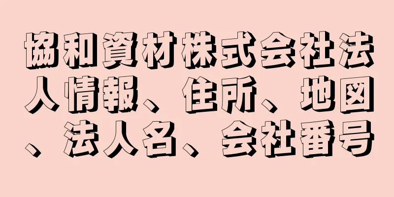 協和資材株式会社法人情報、住所、地図、法人名、会社番号