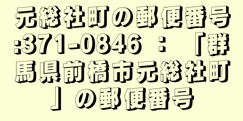 元総社町の郵便番号:371-0846 ： 「群馬県前橋市元総社町」の郵便番号