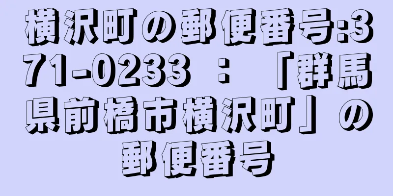 横沢町の郵便番号:371-0233 ： 「群馬県前橋市横沢町」の郵便番号