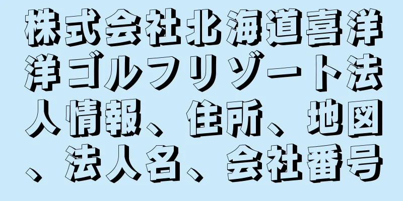 株式会社北海道喜洋洋ゴルフリゾート法人情報、住所、地図、法人名、会社番号