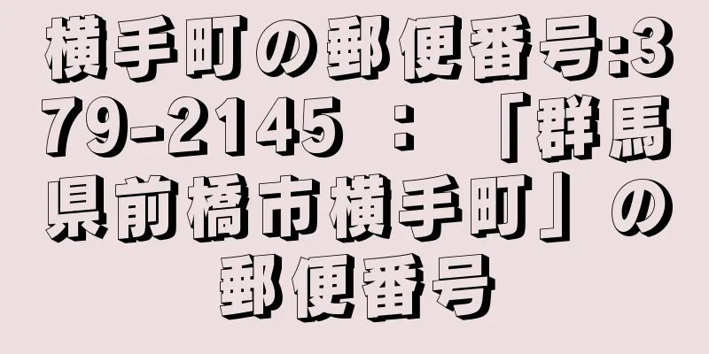 横手町の郵便番号:379-2145 ： 「群馬県前橋市横手町」の郵便番号