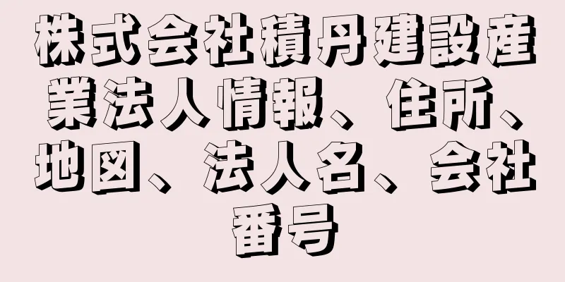 株式会社積丹建設産業法人情報、住所、地図、法人名、会社番号