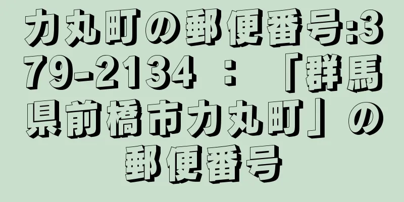 力丸町の郵便番号:379-2134 ： 「群馬県前橋市力丸町」の郵便番号