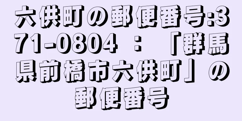 六供町の郵便番号:371-0804 ： 「群馬県前橋市六供町」の郵便番号