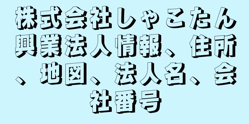 株式会社しゃこたん興業法人情報、住所、地図、法人名、会社番号