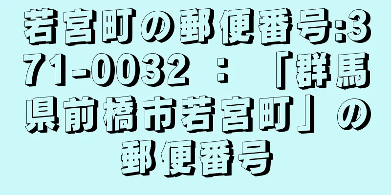 若宮町の郵便番号:371-0032 ： 「群馬県前橋市若宮町」の郵便番号