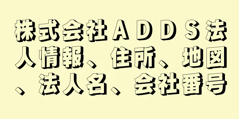 株式会社ＡＤＤＳ法人情報、住所、地図、法人名、会社番号