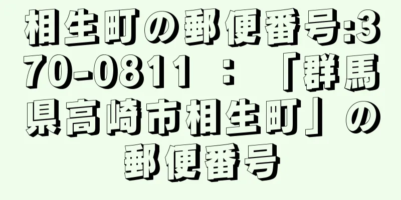 相生町の郵便番号:370-0811 ： 「群馬県高崎市相生町」の郵便番号