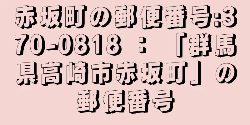 赤坂町の郵便番号:370-0818 ： 「群馬県高崎市赤坂町」の郵便番号