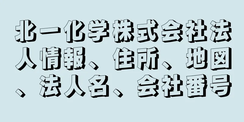 北一化学株式会社法人情報、住所、地図、法人名、会社番号