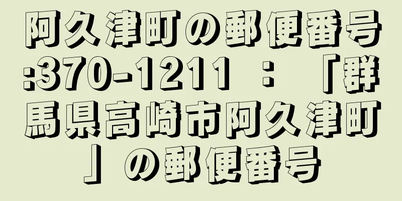 阿久津町の郵便番号:370-1211 ： 「群馬県高崎市阿久津町」の郵便番号