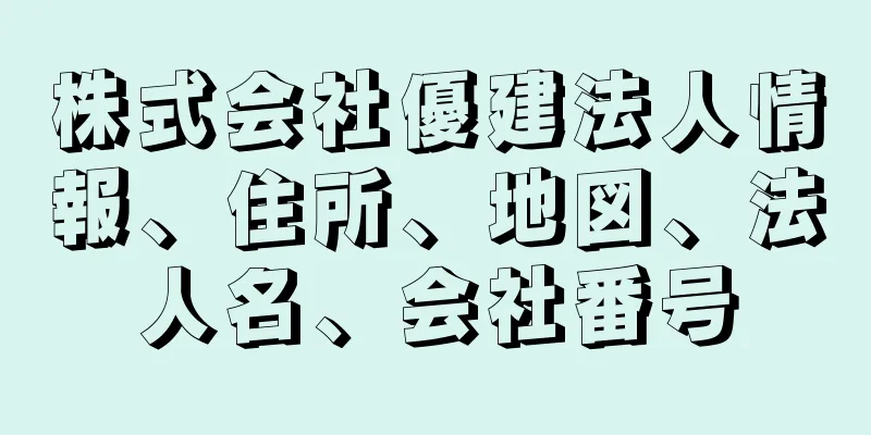 株式会社優建法人情報、住所、地図、法人名、会社番号