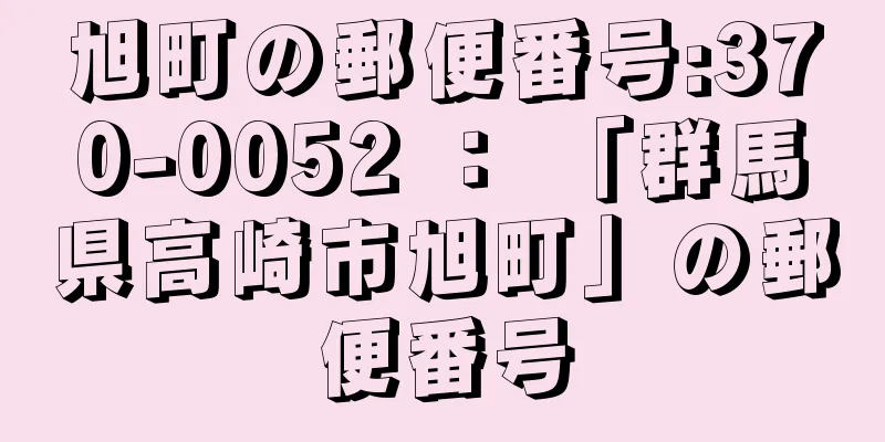 旭町の郵便番号:370-0052 ： 「群馬県高崎市旭町」の郵便番号