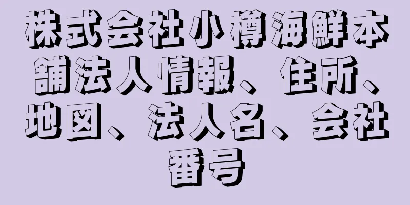 株式会社小樽海鮮本舗法人情報、住所、地図、法人名、会社番号