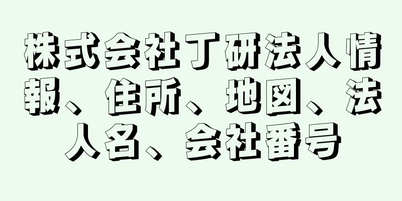 株式会社丁研法人情報、住所、地図、法人名、会社番号