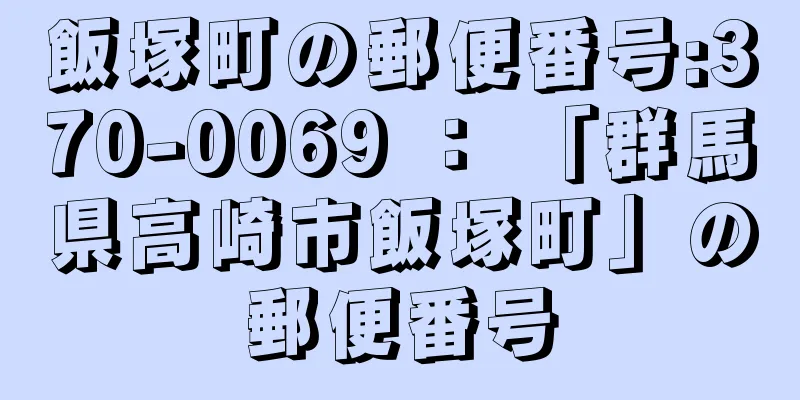 飯塚町の郵便番号:370-0069 ： 「群馬県高崎市飯塚町」の郵便番号