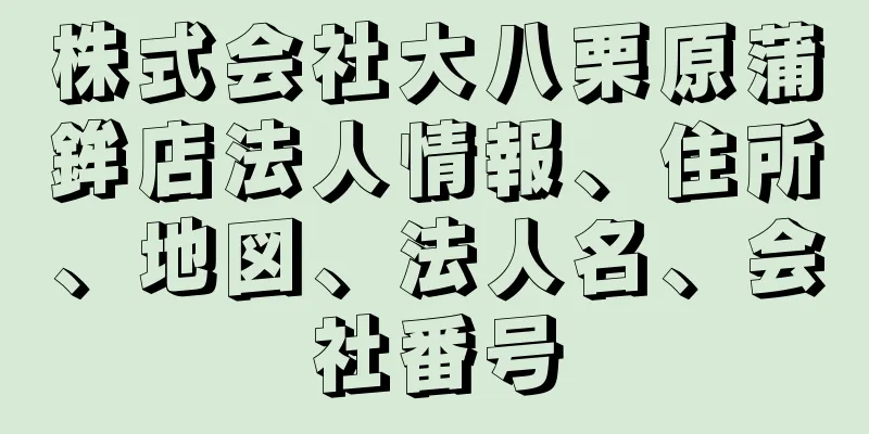 株式会社大八栗原蒲鉾店法人情報、住所、地図、法人名、会社番号