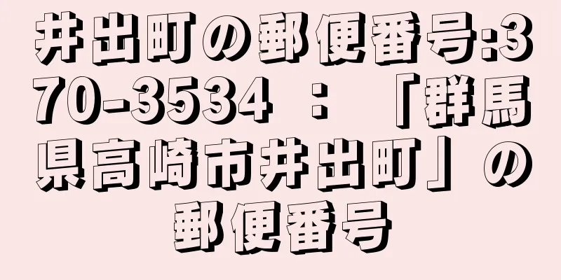 井出町の郵便番号:370-3534 ： 「群馬県高崎市井出町」の郵便番号