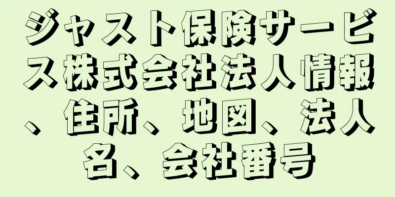 ジャスト保険サービス株式会社法人情報、住所、地図、法人名、会社番号