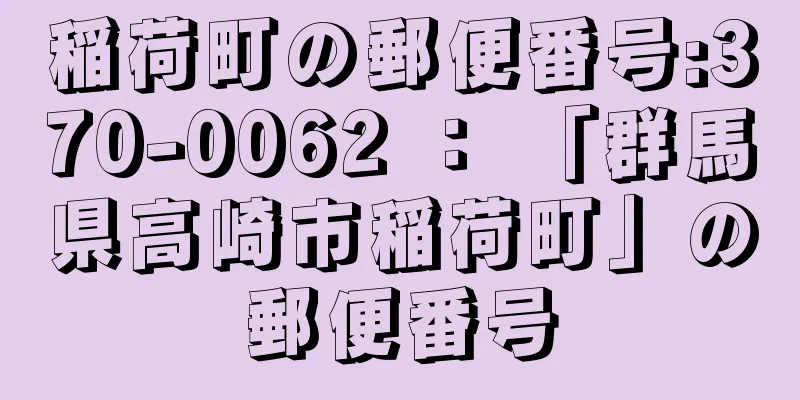 稲荷町の郵便番号:370-0062 ： 「群馬県高崎市稲荷町」の郵便番号